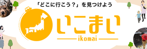 全国観光地ガイド「いこまい」に掲載されてます。