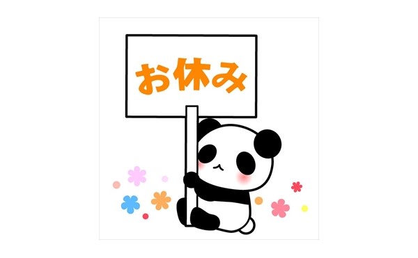 本日８月２０日は、臨時休業です。