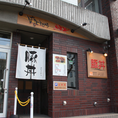 【公式】豚丼のはなとかち／北海道十勝・帯広の豚丼専門店
