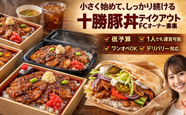 はなとかち豚丼テイクアウト専門FC加盟店募集中　